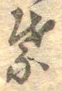 葉，已得其位