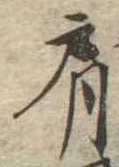 Đã định vị 肩