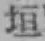 文字垣