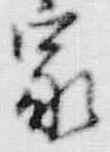 文字家