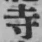 글자 寺