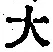 字大