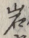 岩 위치 확인됨