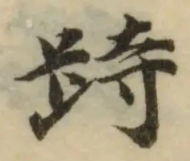 已定位跱