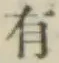 글자 有
