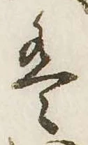 㐌定位𛂣
