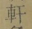 Chữ 軒