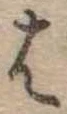 𛂦 위치 확인됨