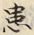 Chữ 患