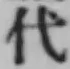 글자 代