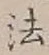 글자 法