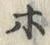글자 デ