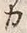 文字カ
