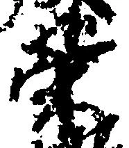 Located 栄