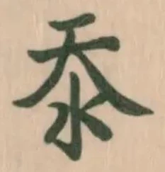 Đã định vị 沗