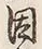 글자 因