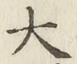Character 大