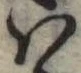 𛂞の位置