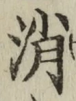 글자 消