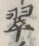 翠の位置