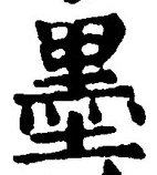 Character 墨