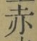 글자 赤