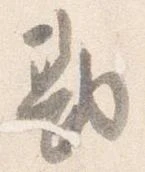 已定位勘