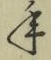 Character 年