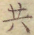 𡨸共