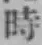 字時