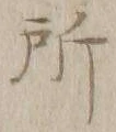 字所