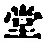 Character 堂