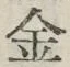 「金」字