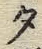 文字 コ