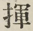 字揮