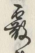 글자 霞