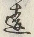 글자 違