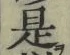 글자 是