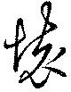 位置 確認된 懐