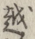 越，已得其位