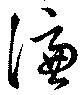 Located 憑