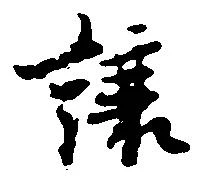 已定位譲