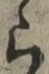 글자 ら