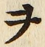 글자 ヲ