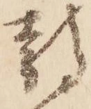 位置 確認된 静