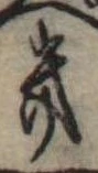 位置定マレル𛀥