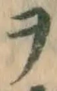 字ヲ