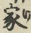 文字家
