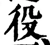 글자 役