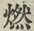 Character 燃